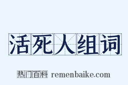 活死人组词是什么意思的图片